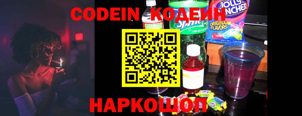Кодеин Purple Drank Кимовск